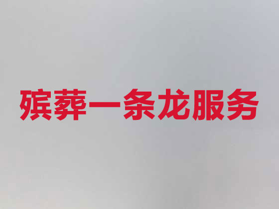 邯郸殡葬服务-丧葬服务